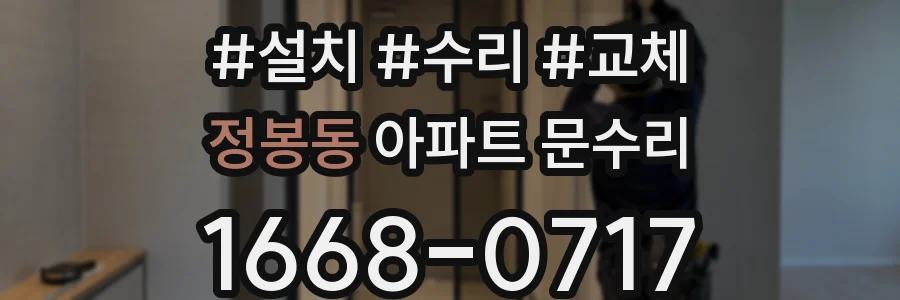 정봉동 아파트 문수리