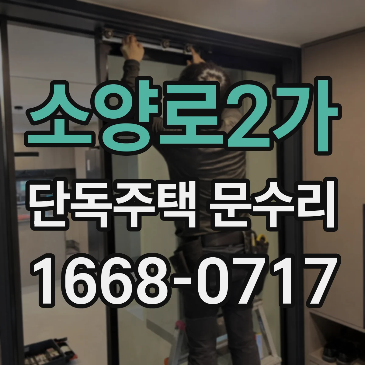 소양로2가 단독주택 문수리
