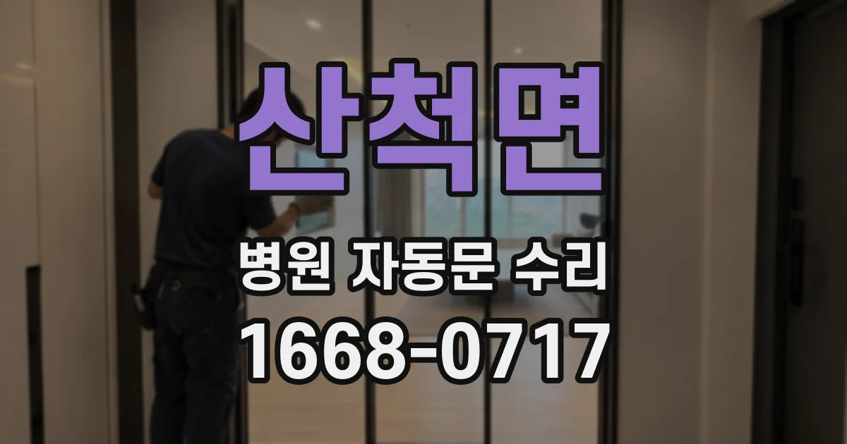 산척면 병원 자동문 수리