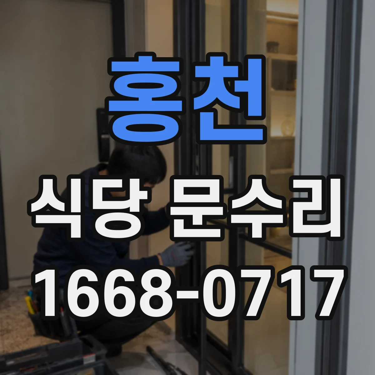 홍천 식당 문수리 문틈 바람막이 간섭 확인해 출입문 제자리 복원