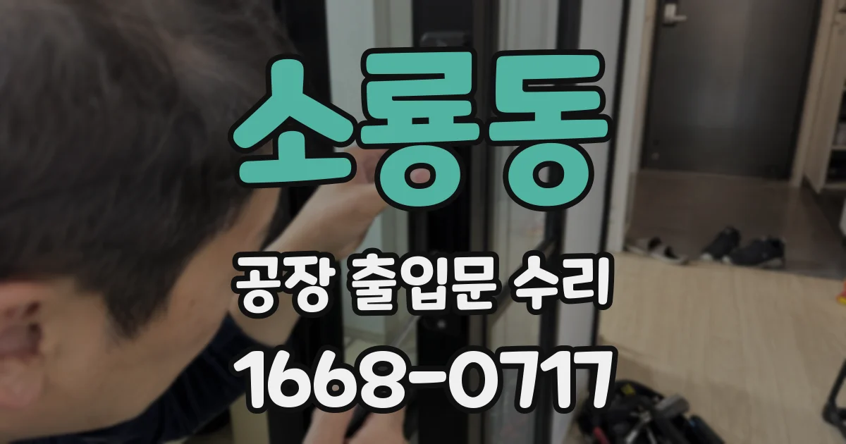 소룡동 공장 출입문 수리