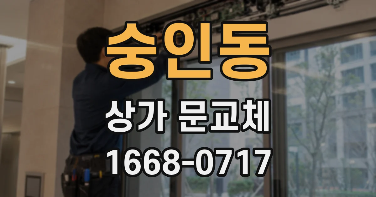 숭인동 상가 문교체