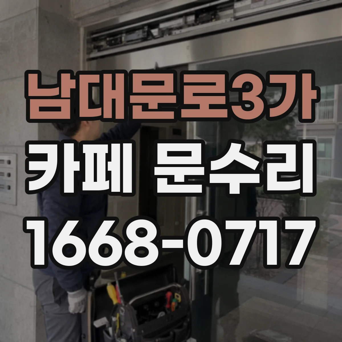 남대문로3가 카페 문수리