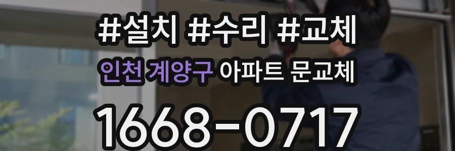 인천 계양구 아파트 문교체