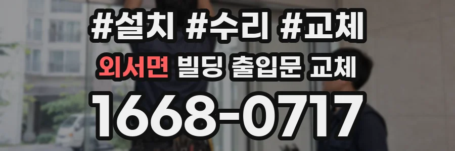 외서면 빌딩 출입문 교체