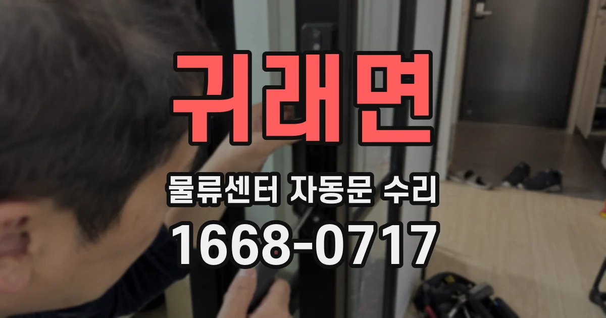 귀래면 물류센터 자동문 수리