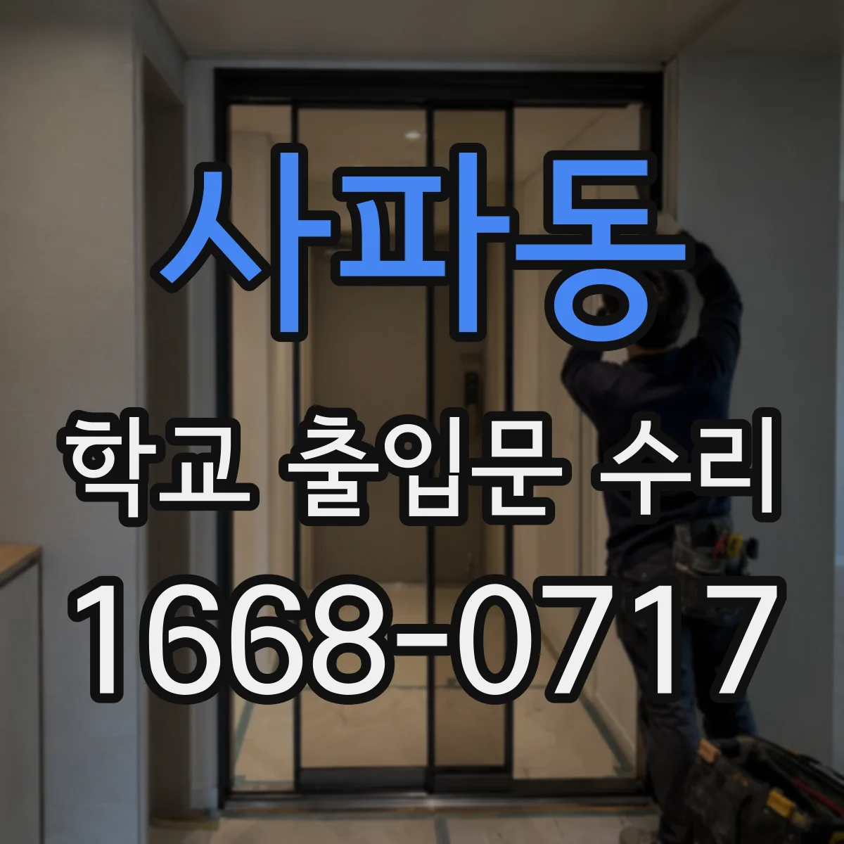 사파동 학교 출입문 수리