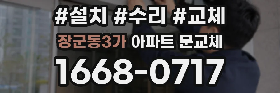 장군동3가 아파트 문교체
