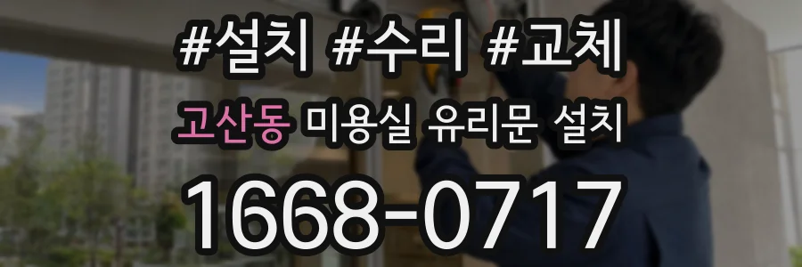 고산동 미용실 유리문 설치