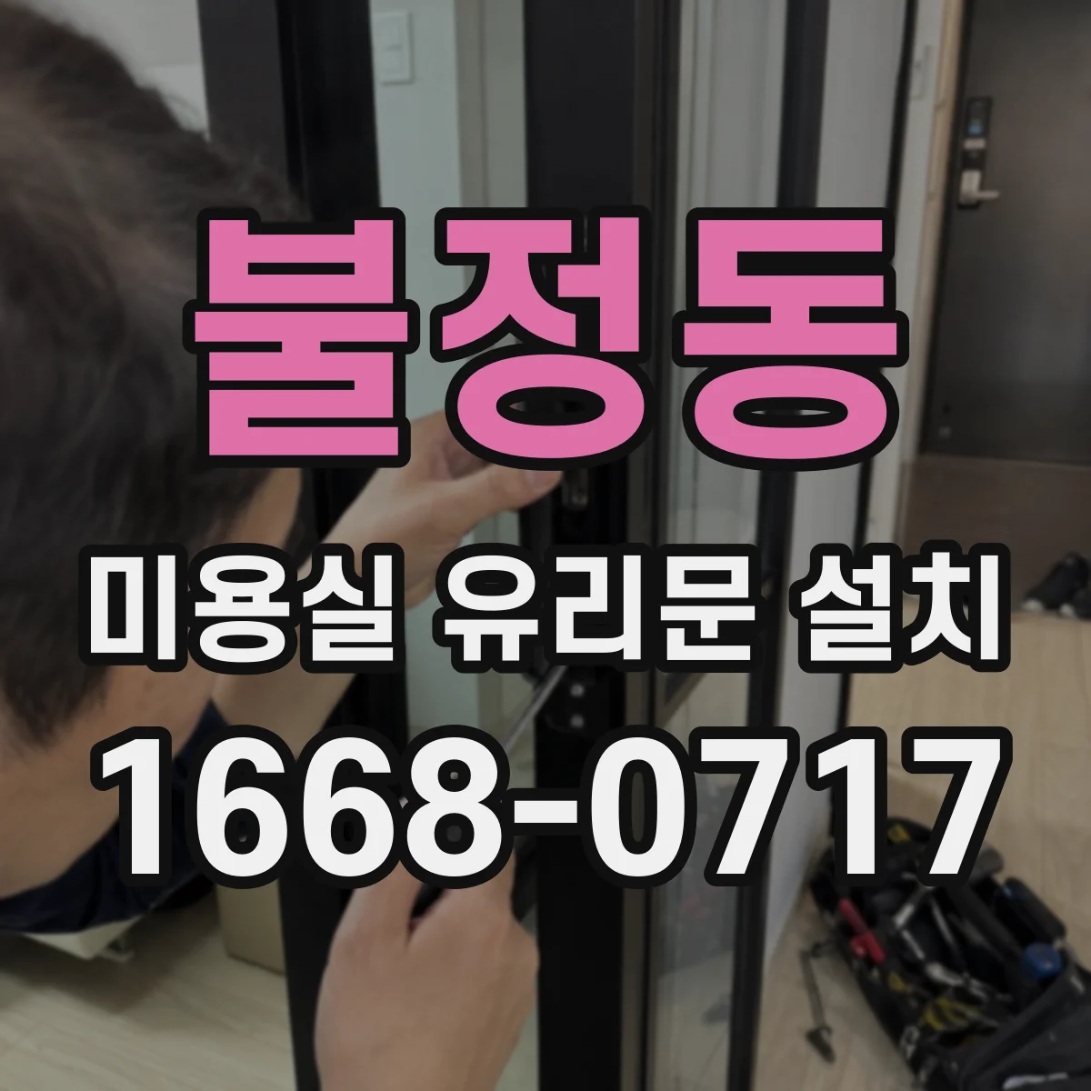 불정동 미용실 유리문 설치