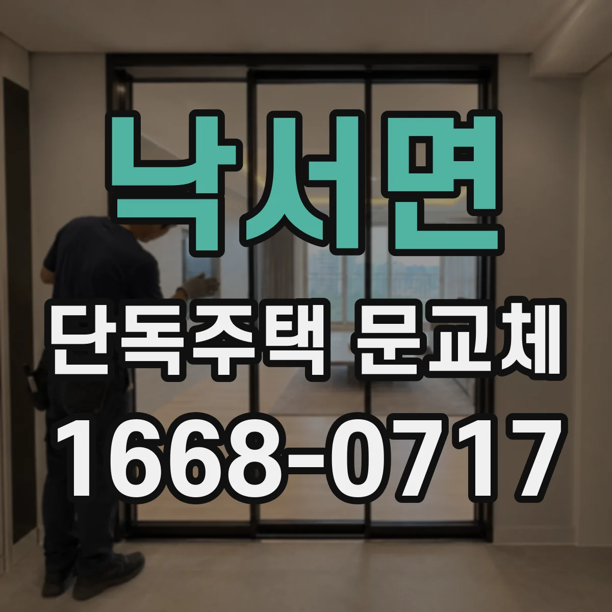 낙서면 단독주택 문교체