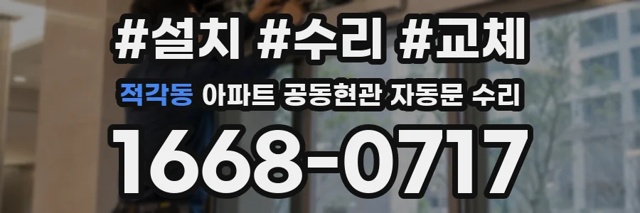 적각동 아파트 공동현관 자동문 수리