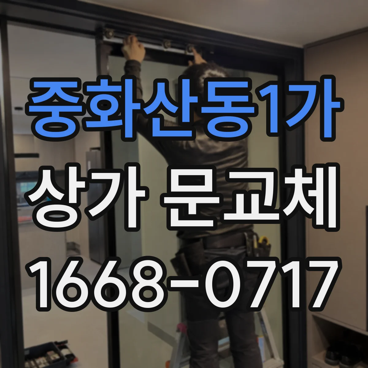 중화산동1가 상가 문교체