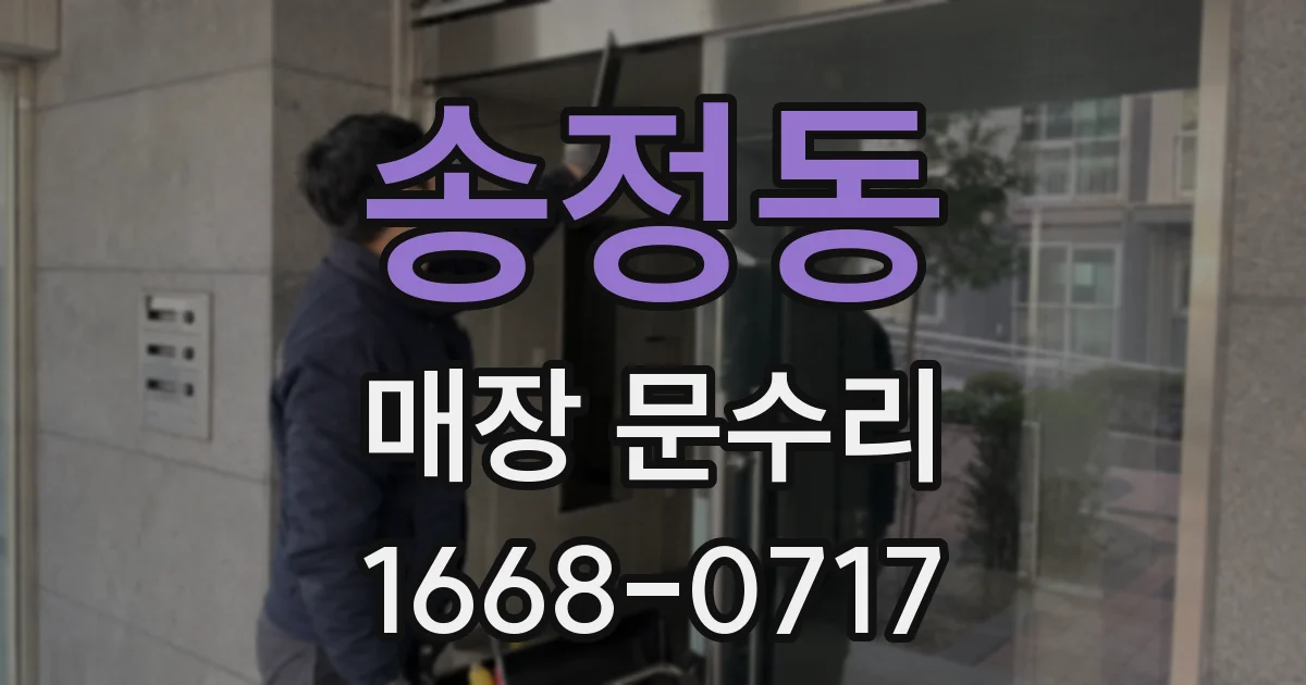 송정동 매장 문수리