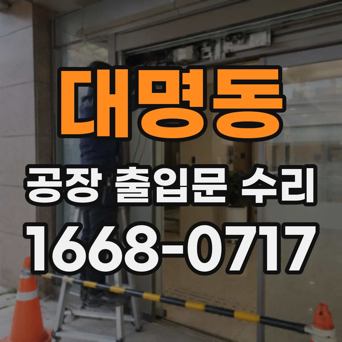 대명동 공장 출입문 수리