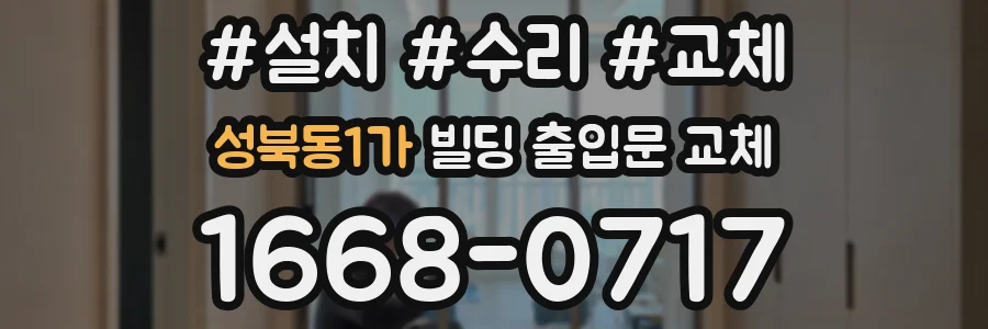 성북동1가 빌딩 출입문 교체