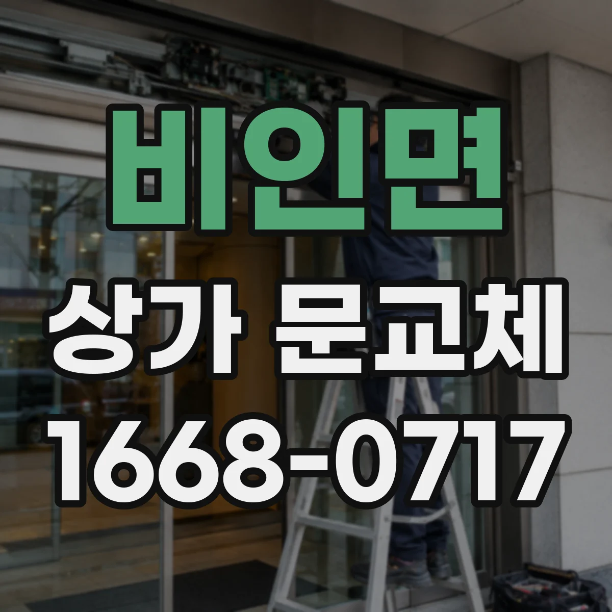 비인면 상가 문교체
