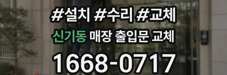 신기동 매장 출입문 교체