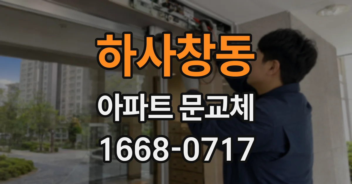 하사창동 아파트 문교체
