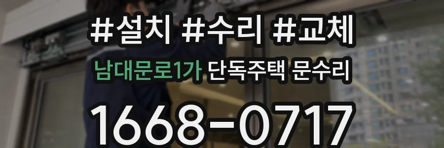 남대문로1가 단독주택 문수리