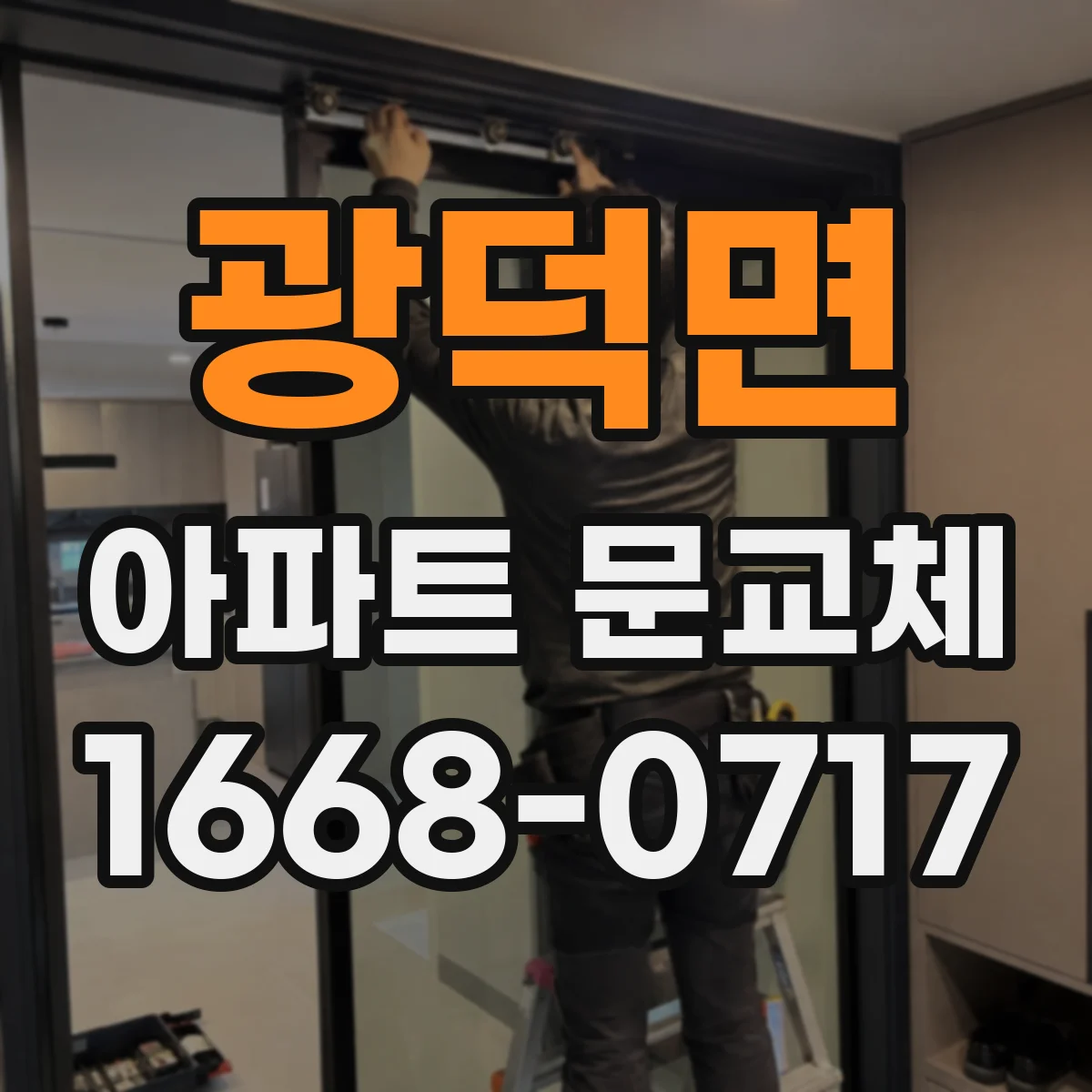 광덕면 아파트 문교체