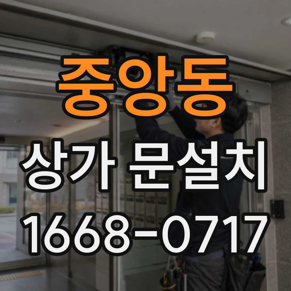 중앙동 상가 문설치