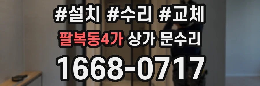 팔복동4가 상가 문수리