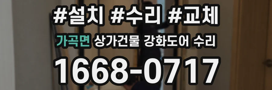 가곡면 상가건물 강화도어 수리