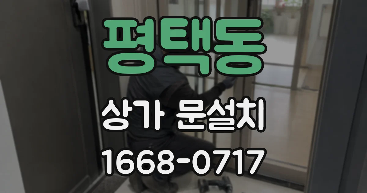평택동 상가 문설치