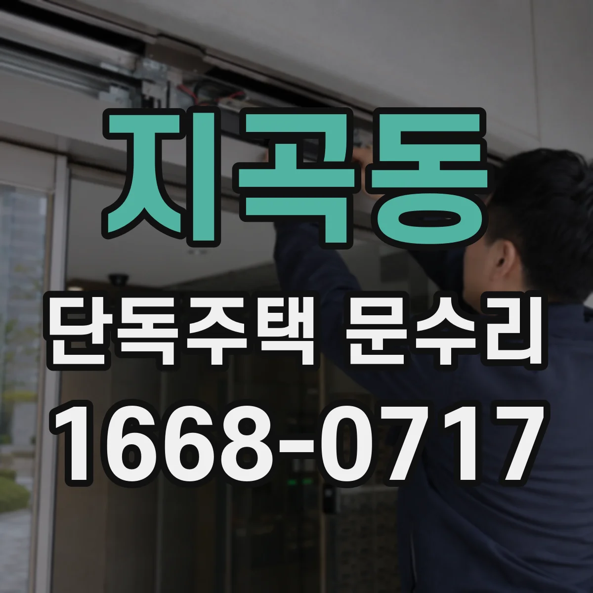 지곡동 단독주택 문수리