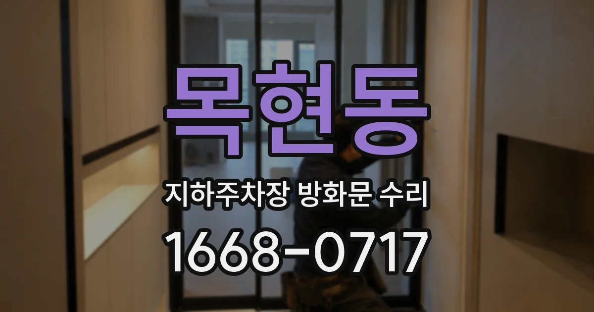 목현동 지하주차장 방화문 수리