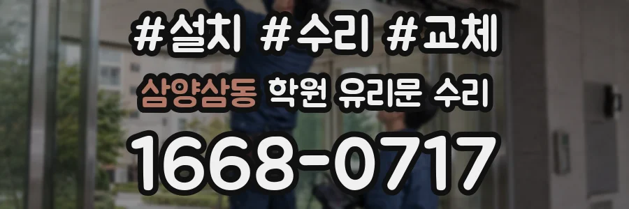 삼양삼동 학원 유리문 수리