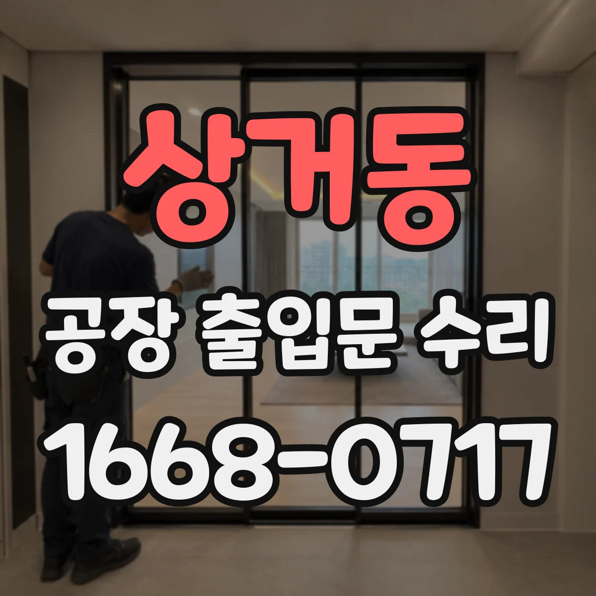상거동 공장 출입문 수리