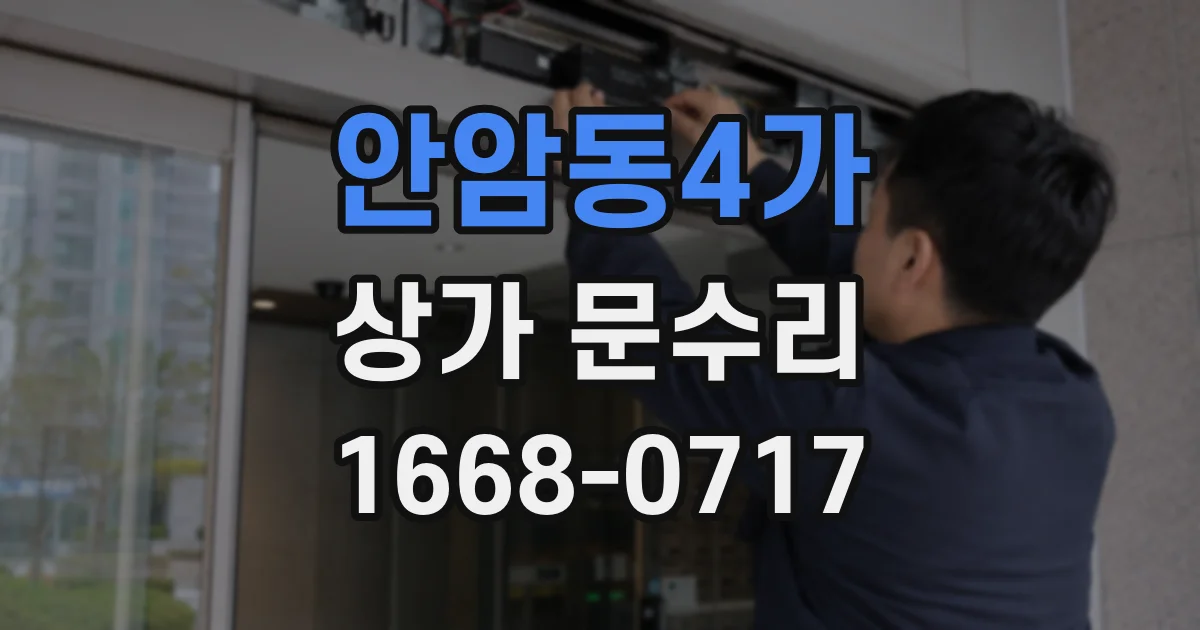 안암동4가 상가 문수리