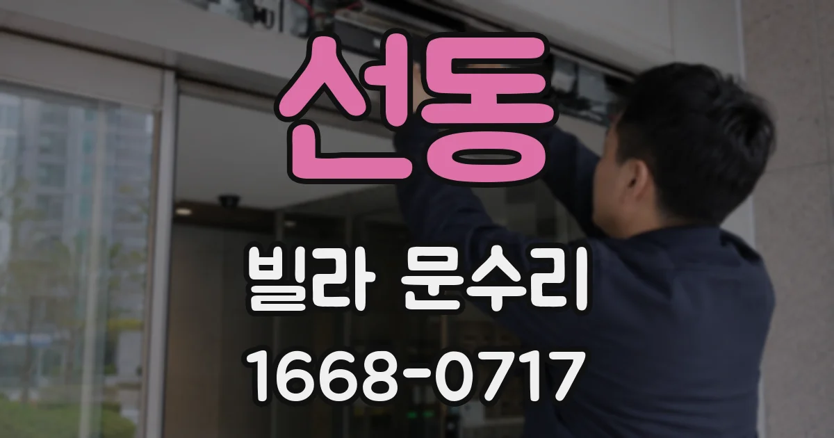 선동 빌라 문수리