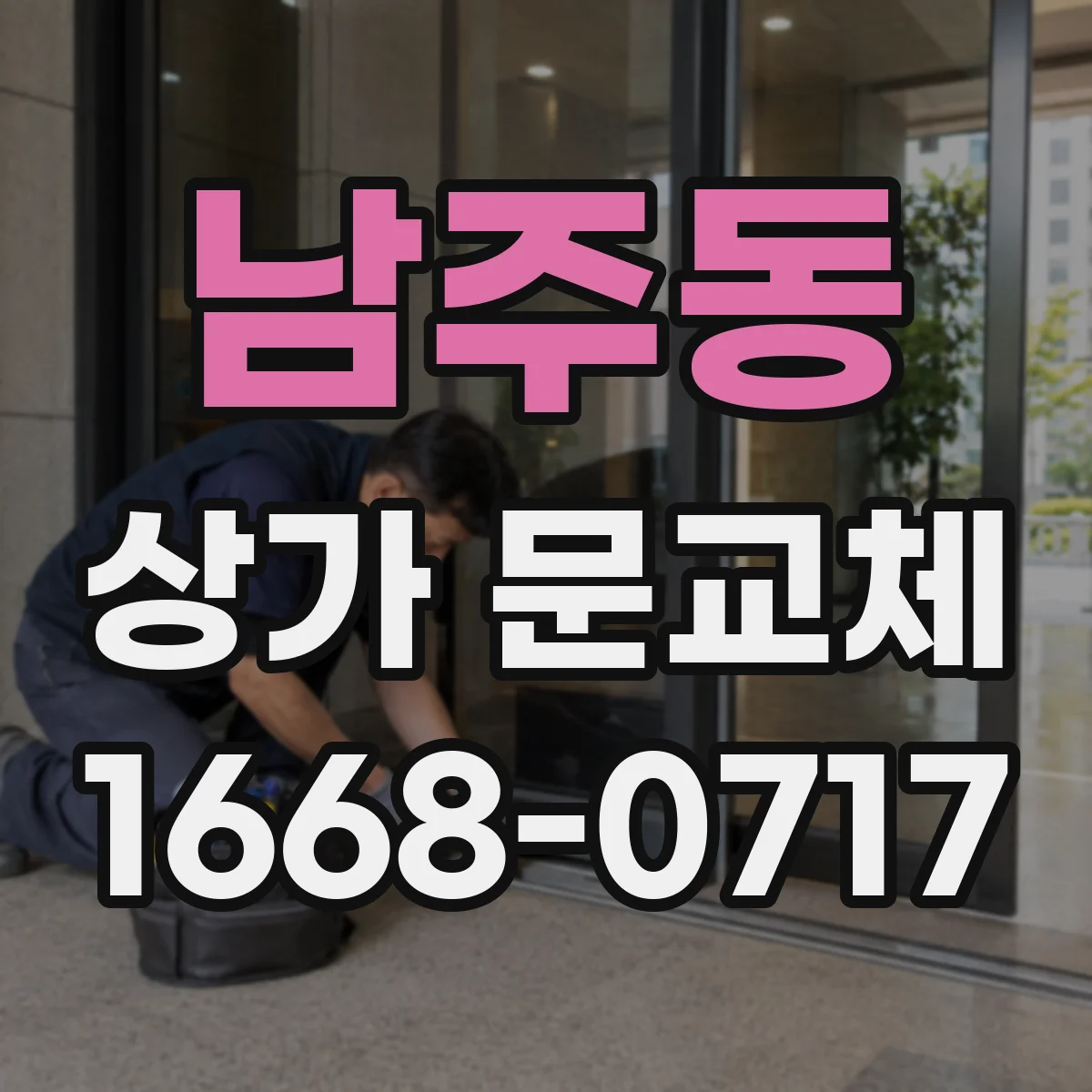 남주동 상가 문교체