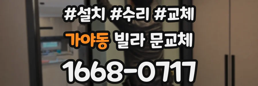 가야동 빌라 문교체
