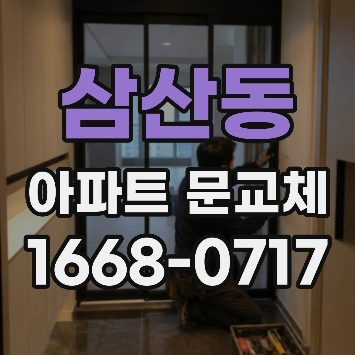 삼산동 아파트 문교체