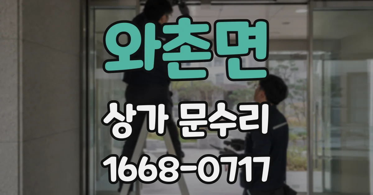 와촌면 상가 문수리