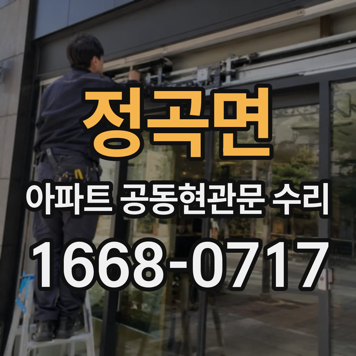 정곡면 아파트 공동현관문 수리