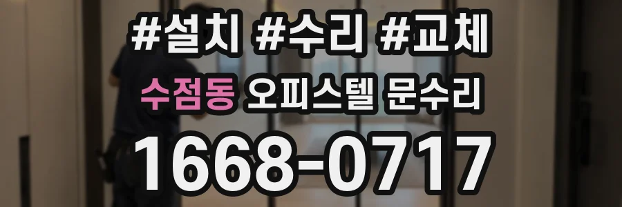 수점동 오피스텔 문수리