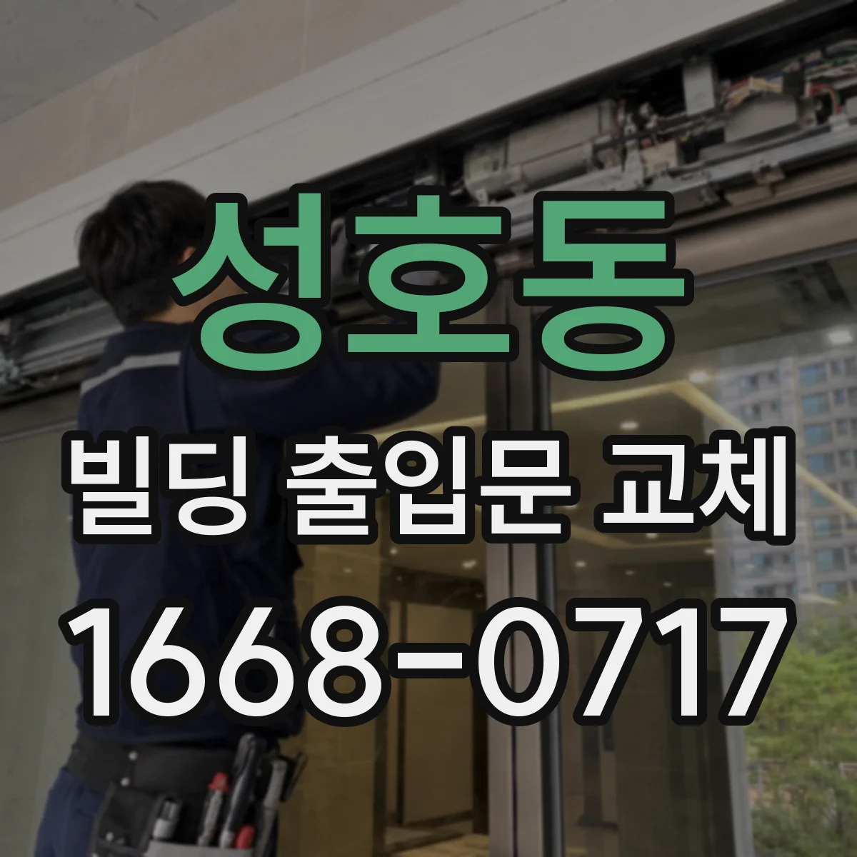 성호동 빌딩 출입문 교체