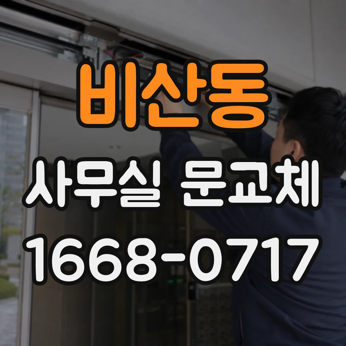 비산동 사무실 문교체