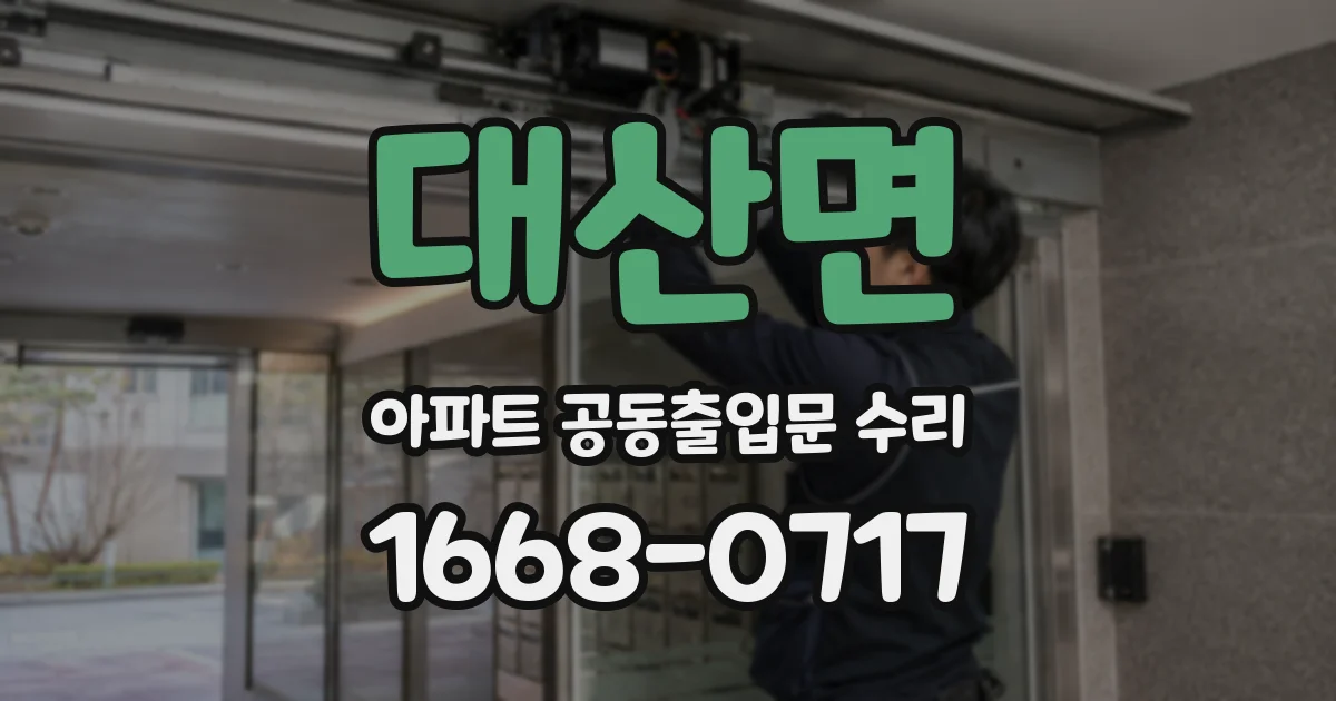 대산면 아파트 공동출입문 수리
