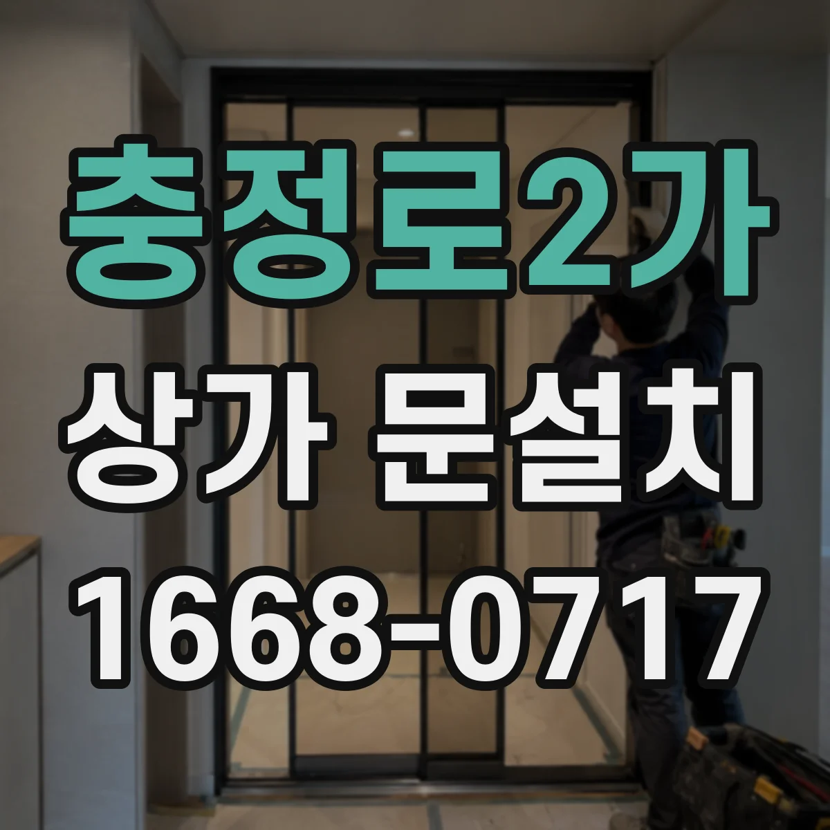 충정로2가 상가 문설치
