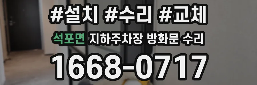 석포면 지하주차장 방화문 수리