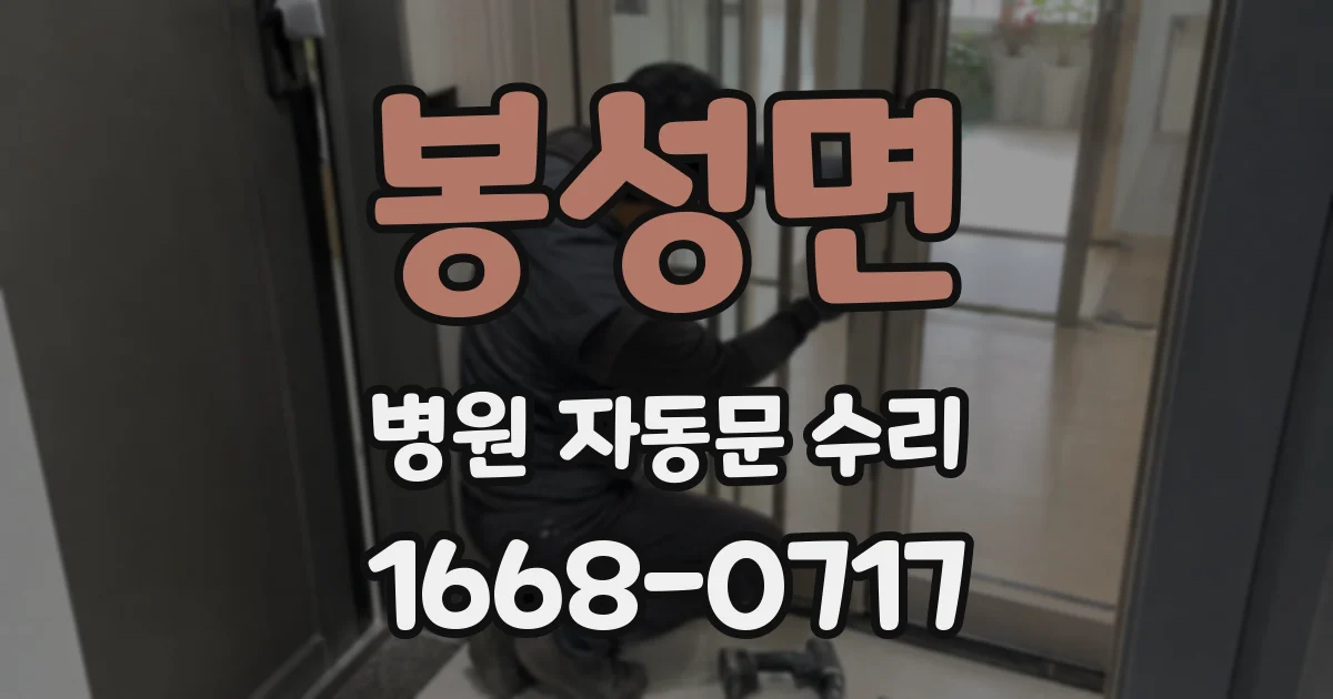 봉성면 병원 자동문 수리
