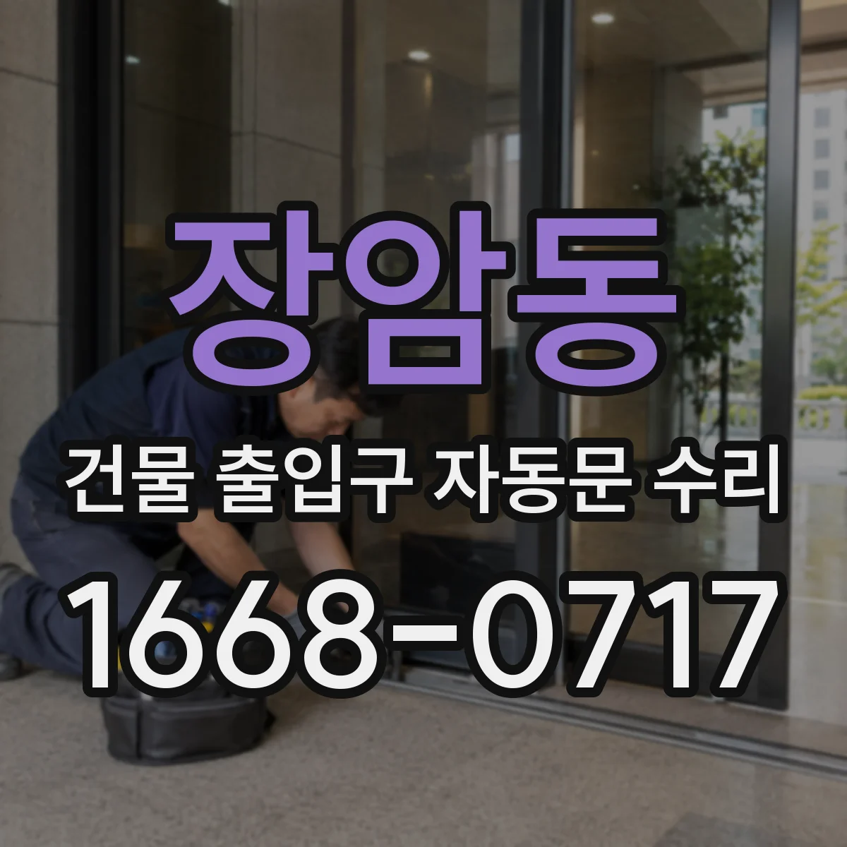 장암동 건물 출입구 자동문 수리