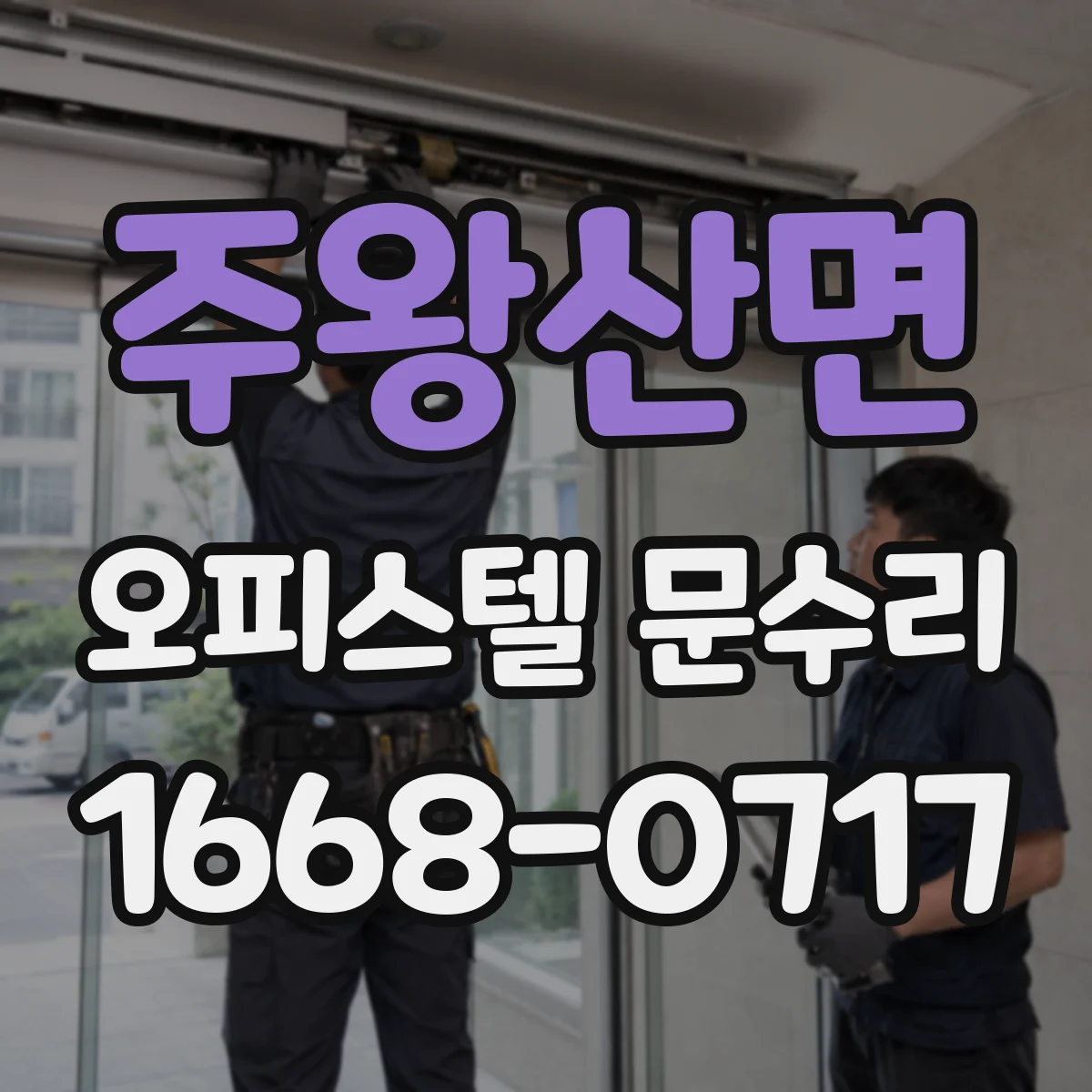 주왕산면 오피스텔 문수리
