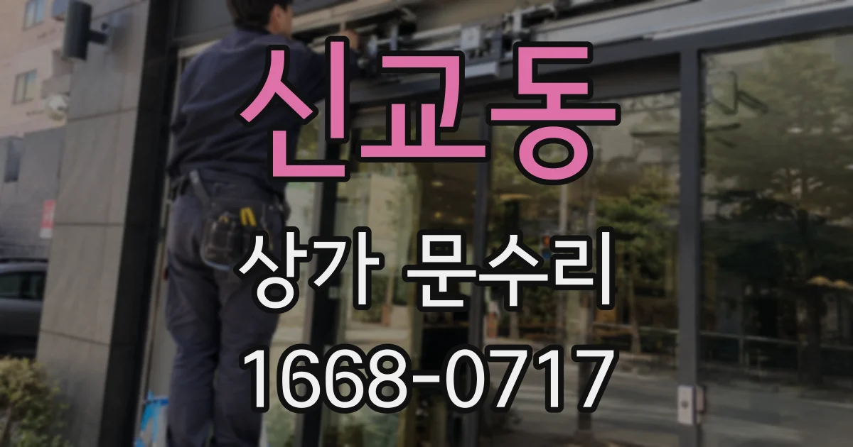 신교동 상가 문수리